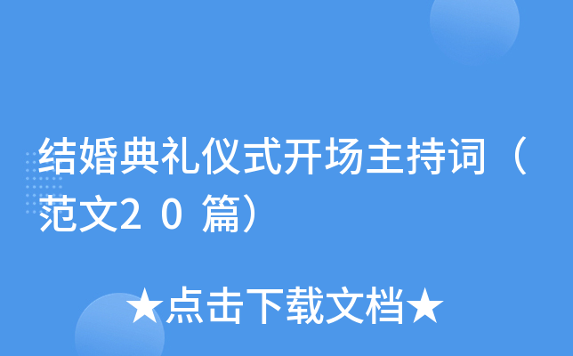 结婚典礼仪式开场主持词（范文20篇）