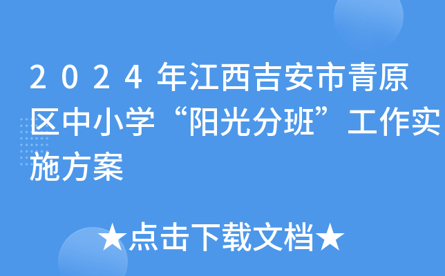 2024꽭ԭ^(q)СWꖹְࡱʩ