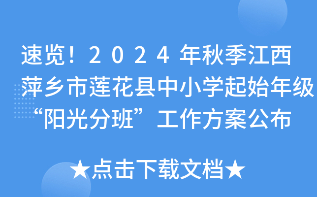 速览！2024年秋季江西萍乡市莲花县中小开云kaiyun(中国)起始年级“阳光分班”工作方案公布