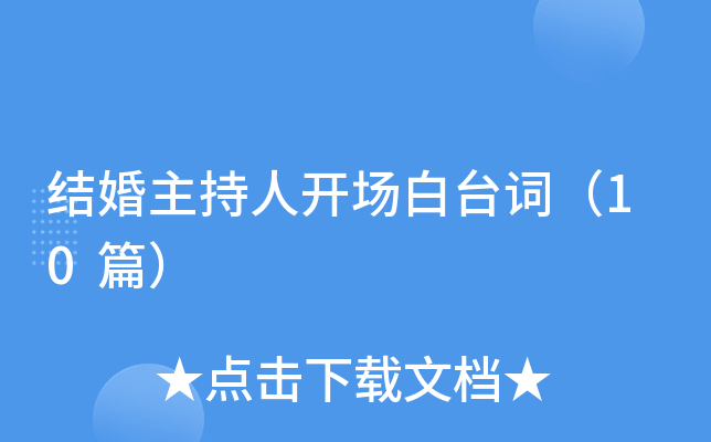 结婚主持人开场白台词（10篇）