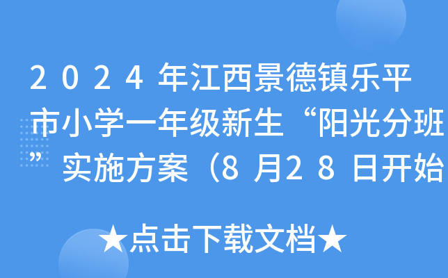 2024꽭(zhn)(l)ƽСW(xu)һ꼉(j)(yng)ְࡱ(sh)ʩ828_(ki)ʼְࣩ