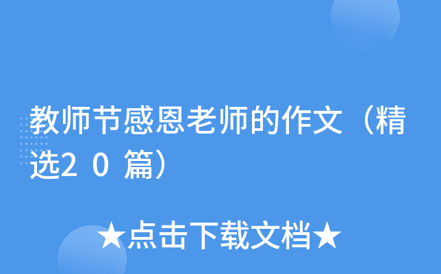 教师节感恩老师的作文（精选20篇）