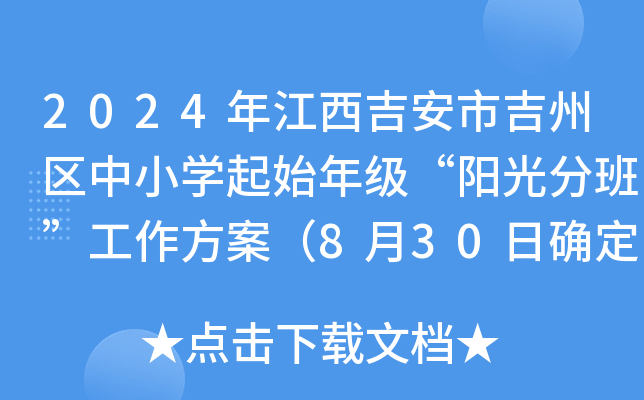 2024꽭м݅^(q)СW(xu)ʼ꼉ꖹְࡱ830մ_(sh)