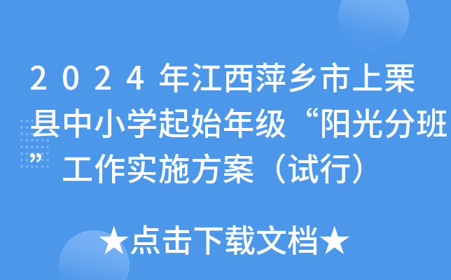 2024年江西萍乡市上栗县中小开云kaiyun(中国)起始年级“阳光分班”工作实施方案（试行）