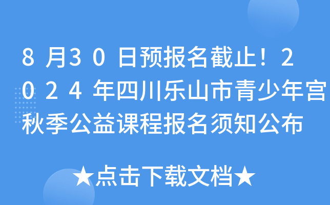 8月30日预报名截止！2024年四川乐山市青少年宫秋季公益课程报名须知公布