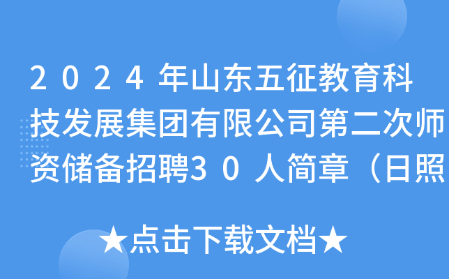 2024年山东五征教育科技发展集团有限公司第二次师资储备招聘30人简章（日照）