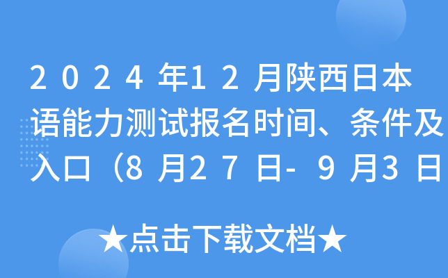2024年12月陕西日本语能力测试报名时间、条件及入口（8月27日-9月3日）