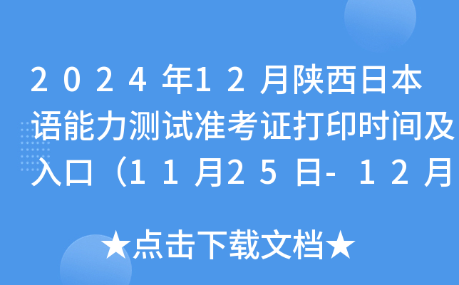 2024年12月陕西日本语能力测试准考证打印时间及入口（11月25日-12月1日）