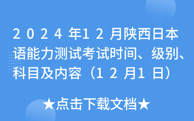 2024年12月陕西日本语能力测试考试时间、级别、科目及内容（12月1日）