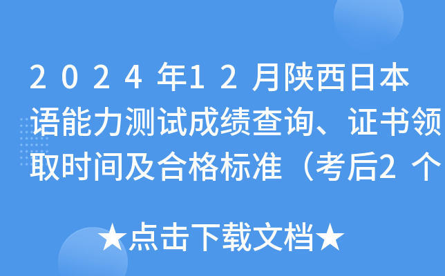 2024年12月陕西日本语能力测试成绩查询、证书领取时间及合格标准（考后2个月）