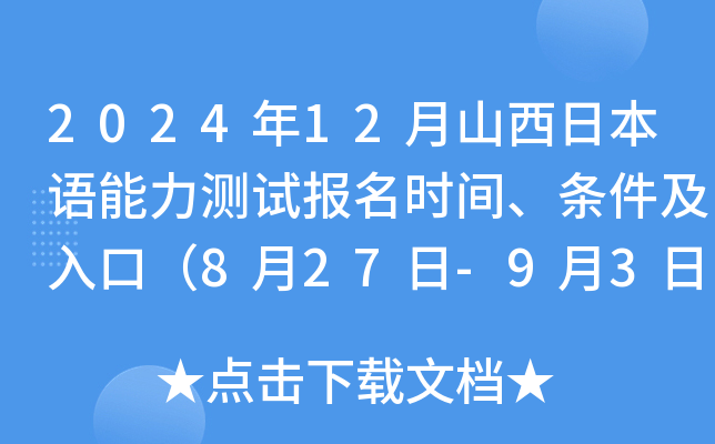 2024年12月山西日本语能力测试报名时间、条件及入口（8月27日-9月3日）