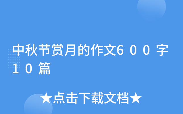 中秋节赏月的作文600字10篇