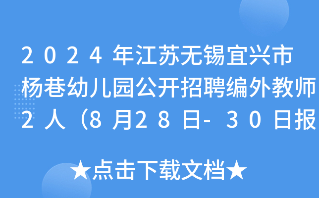 2024年江苏无锡宜兴市杨巷幼儿园公开招聘编外教师2人（8月28日-30日报名）