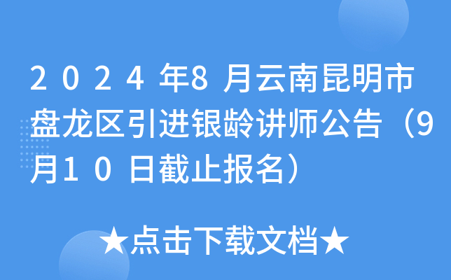 2024年8月云南昆明市盘龙区引进银龄讲师公告（9月10日截止报名）