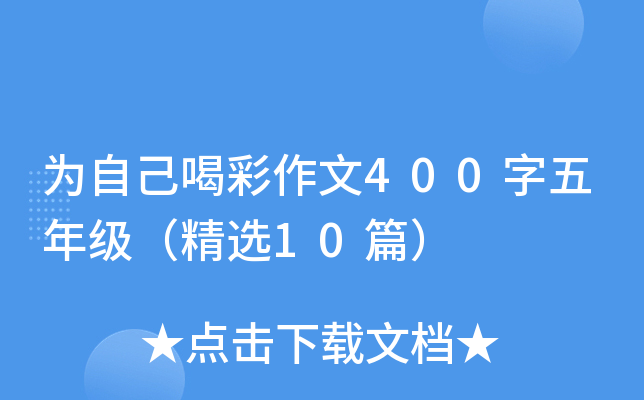 为自己喝彩作文400字五年级（精选10篇）
