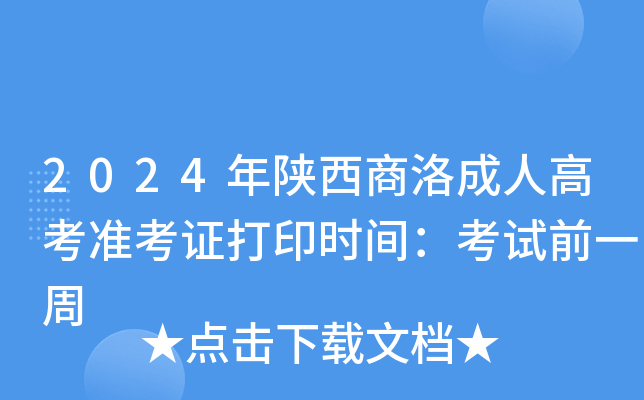 2024年陕西商洛成人高考准考证打印时间：考试前一周