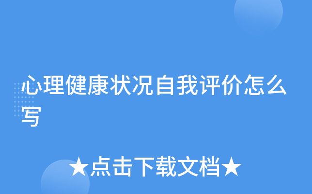 心理健康状况自我评价怎么写