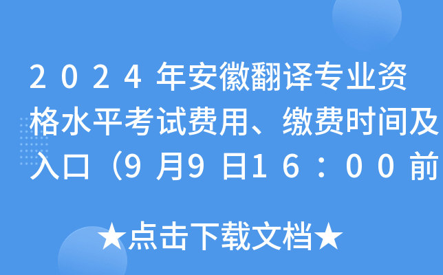 2024年安徽翻译专业资格水平考试费用、缴费时间及入口（9月9日16：00前）