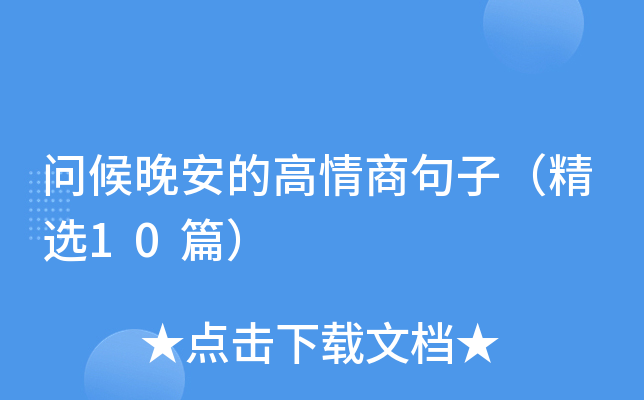 问候晚安的高情商句子（精选10篇）