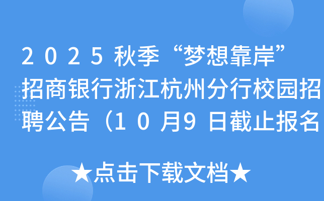 2025秋季“梦想靠岸”招商银行浙江杭州分行校园招聘公告（10月9日截止报名）