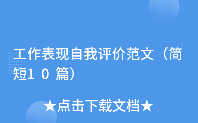 工作表现自我评价范文（简短10篇）