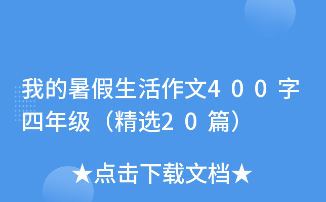 我的暑假生活作文400字四年级（精选20篇）
