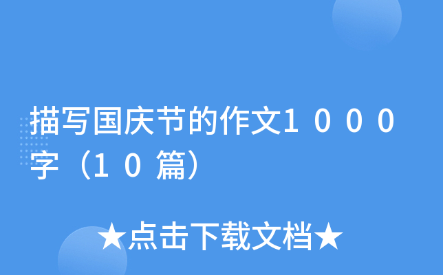 描写国庆节的作文1000字（10篇）