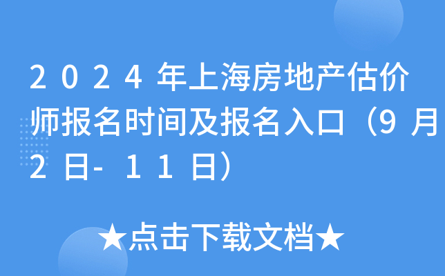 2024年上海房地产估价师报名时间及报名入口（9月2日-11日）