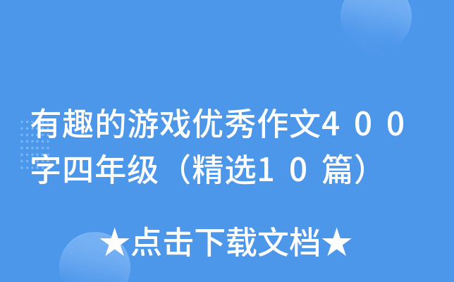 有趣的游戏优秀作文400字四年级（精选10篇）