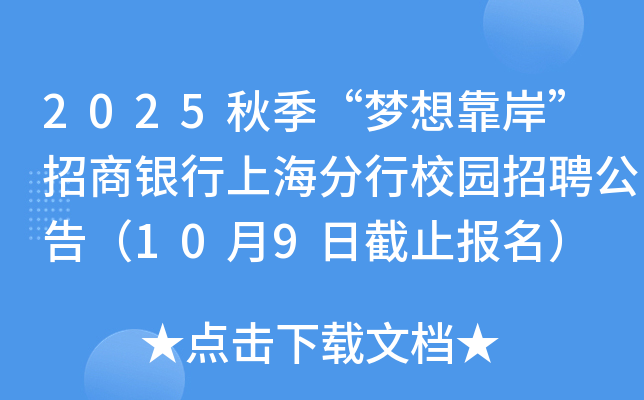 2025秋季“梦想靠岸”招商银行上海分行校园招聘公告（10月9日截止报名）
