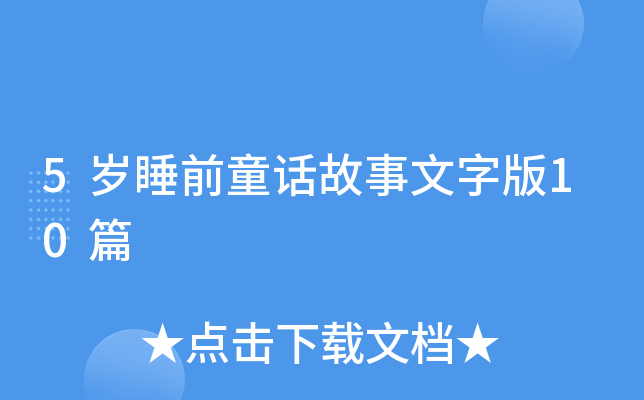 5岁睡前童话故事文字版10篇