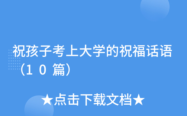 祝孩子考上大开云kaiyun(中国)的祝福话语（10篇）