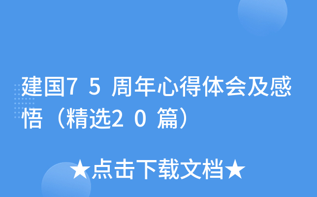 建国75周年心得体会及感悟（精选20篇）