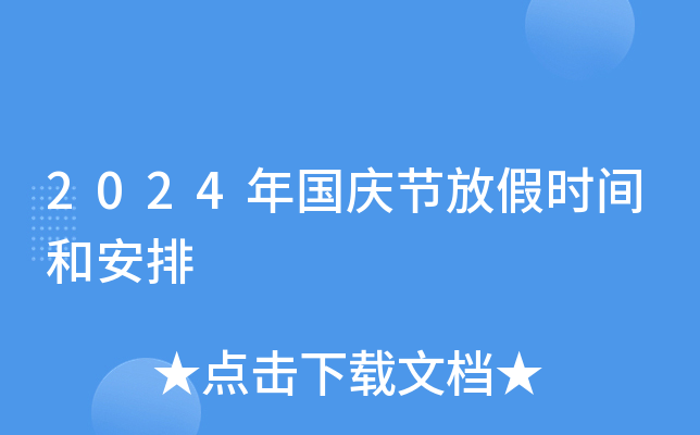 2024年国庆节放假时间和安排