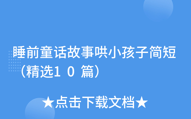 睡前童话故事哄小孩子简短（精选10篇）
