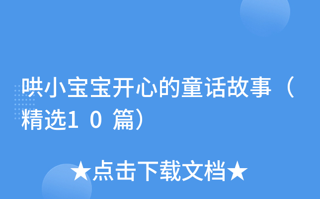 哄小宝宝开心的童话故事（精选10篇）