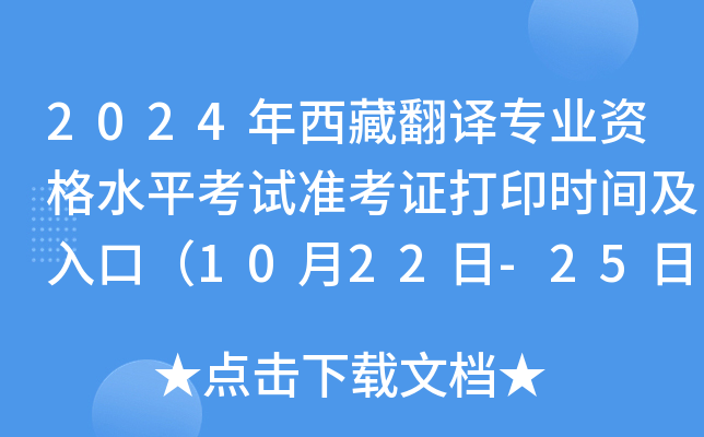 2024年西藏翻译专业资格水平考试准考证打印时间及入口（10月22日-25日）