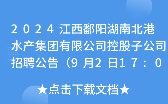 2024江西鄱阳湖南北港水产集团有限公司控股子公司招聘公告（9月2日17:00前报名）