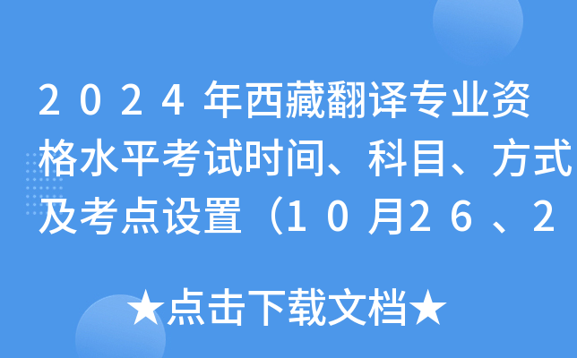 2024年西藏翻译专业资格水平考试时间、科目、方式及考点设置（10月26、27日）