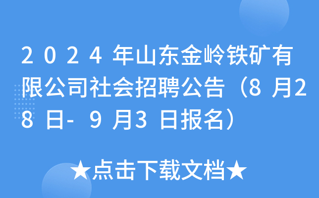 2024年山东金岭铁矿有限公司社会招聘公告（8月28日-9月3日报名）