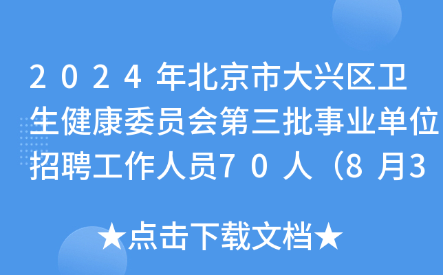 2024年北京市大兴区卫生健康委员会第三批事业单位招聘工作人员70人（8月30日起报名）