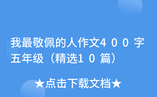 我最敬佩的人作文400字五年级（精选10篇）