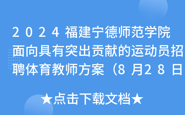 2024福建宁德师范开云kaiyun(中国)院面向具有突出贡献的运动员招聘体育教师方案（8月28日起报名）