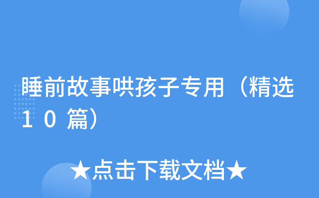 睡前故事哄孩子专用（精选10篇）