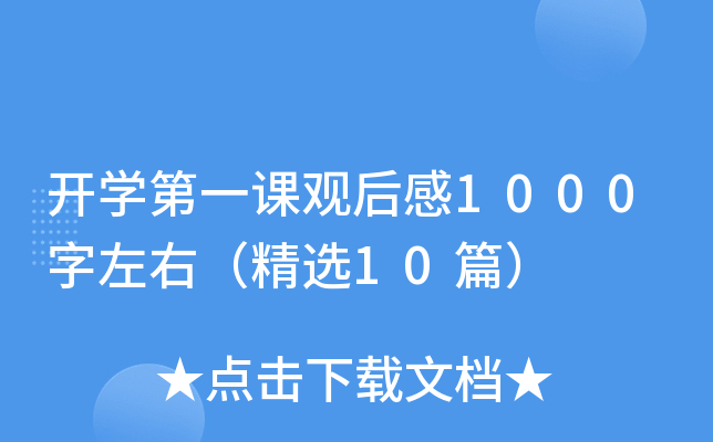 开开云kaiyun(中国)第一课观后感1000字左右（精选10篇）