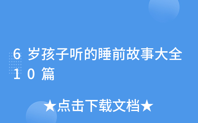 6岁孩子听的睡前故事大全10篇