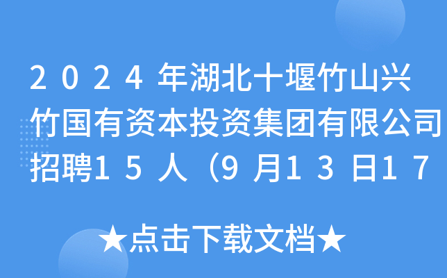 2024年湖北十堰竹山兴竹国有资本投资集团有限公司招聘15人（9月13日17:30前报名）