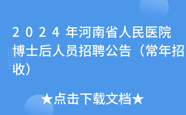 2024年河南省人民医院博士后人员招聘公告（常年招收）