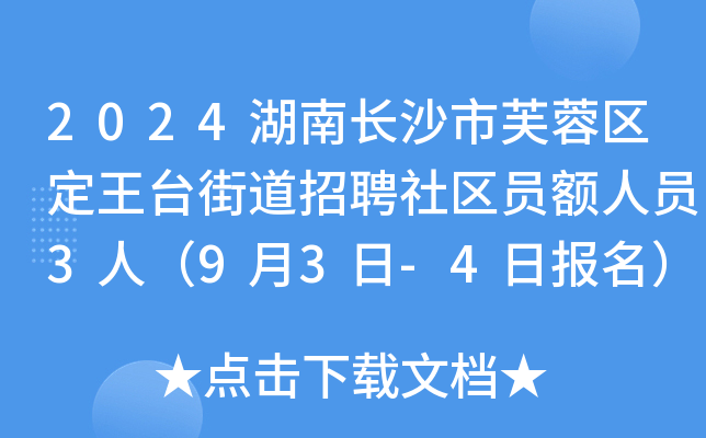 2024湖南长沙市芙蓉区定王台街道招聘社区员额人员3人（9月3日-4日报名）