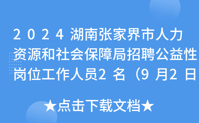 2024湖南张家界市人力资源和社会保障局招聘公益性岗位工作人员2名（9月2日-4日报名）
